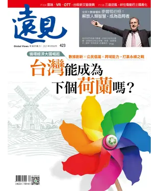 書封 遠見 423期：台灣能成為下個荷蘭嗎?