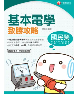 書封 基本電學致勝攻略