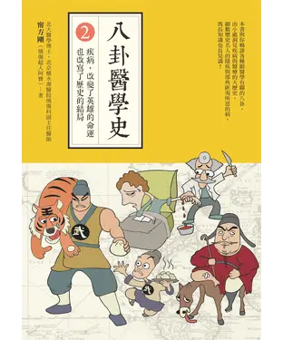 書封 八卦醫學史2：疾病，改變了英雄的命運，也改寫了歷史的結局