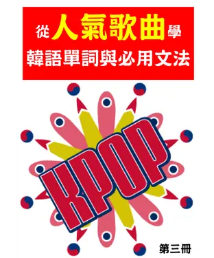 書封 從人氣歌曲學韓語單字與必用文法（第三冊）