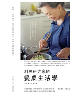 書封 料理研究家的餐桌生活學