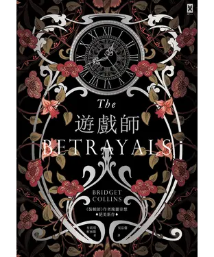 書封 遊戲師：《裝幀師》作者瑰麗奇想．絕美新作