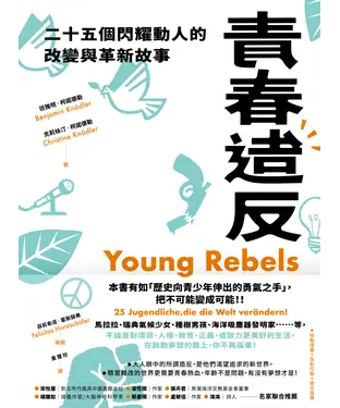 書封 青春造反：二十五個閃耀動人的改變與革新故事