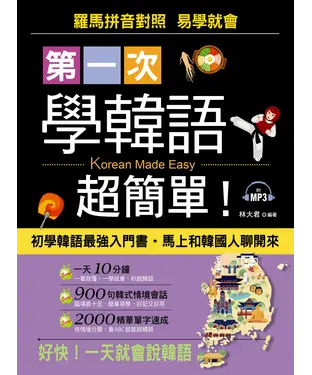 書封 第一次學韓語超簡單！【有聲】