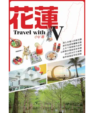 書封 花蓮Travel with V