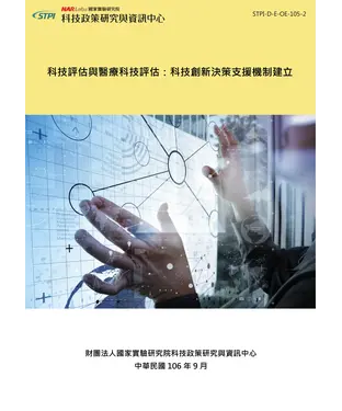 書封 科技評估與醫療科技評估：科技創新決策支援機制建立