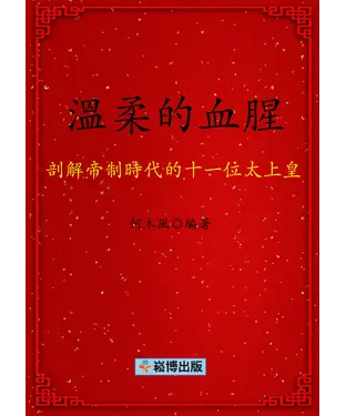 書封 溫柔的血腥：剖解帝制時代的十一位太上皇