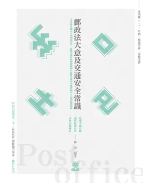 書封 郵政法大意及交通安全常識：主題式精選題庫