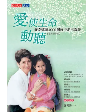 書封 愛，使生命動聽：喬安娜讓4000個孩子走出寂靜【全新增修版】
