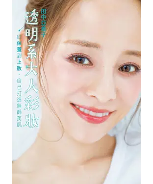 書封 透明系大人彩妝：從保養到上妝，自己打造無齡美肌