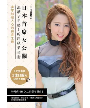 書封 日本首席女公關連續7年第1的超級業務術：牢牢抓住人心的待客之道