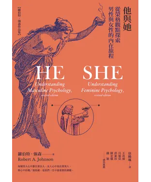 書封 他與她：從榮格觀點探索男性與女性的內在旅程