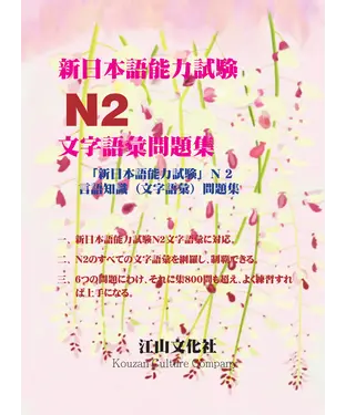 書封 新日本語能力試驗N2文字語彙問題集