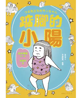 書封 踮腳的小陽