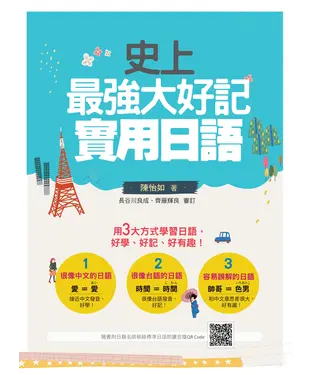 書封 史上最強大好記實用日語